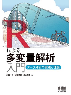 cover image of Rによる多変量解析入門 データ分析の実践と理論